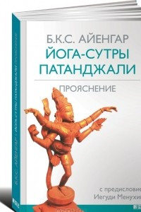 Книга Йога-сутры Патанджали. Прояснение