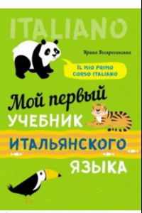 Книга Мой первый учебник итальянского языка. Учебное пособие