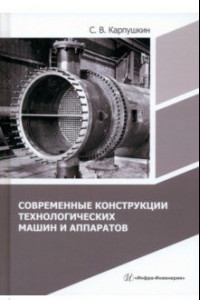 Книга Современные конструкции технологических машин и аппаратов. Учебное пособие