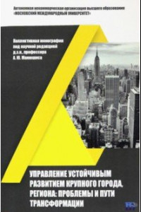 Книга Управление устойчивым развитием крупного города, региона. Проблемы и пути трансформации