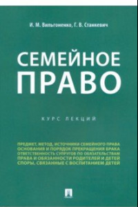 Книга Семейное право. Курс лекций