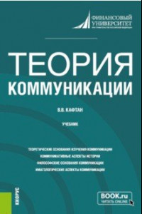 Книга Теория коммуникации. Учебник