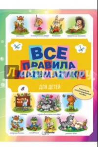 Книга Все правила математики для детей