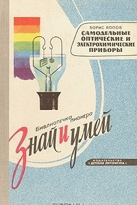 Книга Самодельные оптические и электрохимические приборы