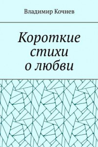 Книга Короткие стихи о любви