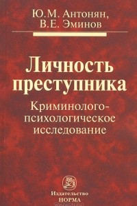 Книга Личность преступника. Криминолого-психологическое исследование