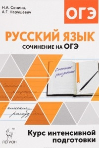 Книга Русский язык. 9 класс. Сочинение на ОГЭ. Курс интенсивной подготовки. Учебно-методическое пособие