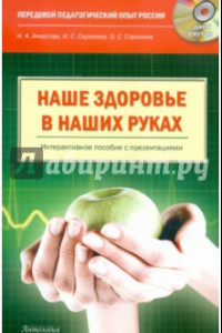 Книга Наше здоровье - в наших руках. Пособие по формированию ценностного отношения к своему здоровью (+CD)