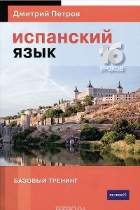 Книга Испанский язык. 16 уроков. Базовый тренинг