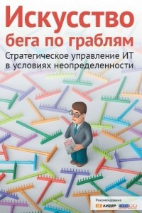 Книга Искусство бега по граблям