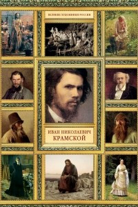 Книга Иван Николаевич Крамской