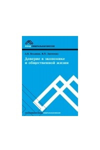 Книга Доверие в экономике и общественной жизни