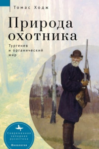 Книга Природа охотника. Тургенев и органический мир