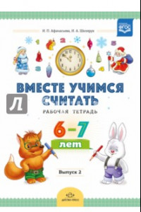 Книга Вместе учимся считать. Рабочая тетрадь для дошкольников 6-7 лет. Выпуск 2. ФГОС