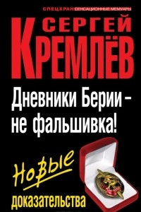 Книга Дневники Берии – не фальшивка! Новые доказательства