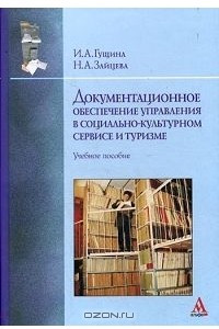 Книга Документационное обеспечение управления в социально-культурном сервисе и туризме