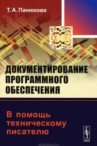 Книга Документирование программного обеспечения. В помощь техническому писателю