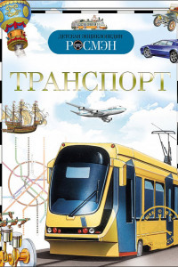 Книга Транспорт. Детская энциклопедия РОСМЭН