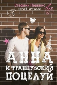 Книга Анна и французский поцелуй