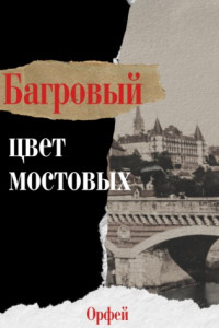 Книга Багровый – цвет мостовых