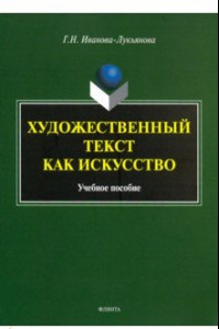 Книга Художественный текст как искусство. Учебное пособие