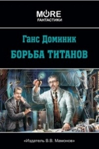 Книга Борьба титанов