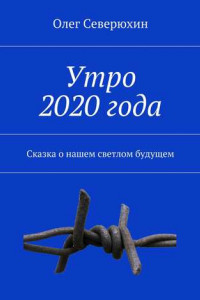 Книга Утро 2020 года