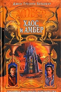 Книга Хаос и Амбер