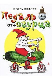 Книга Педаль от огурца