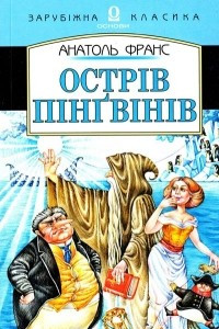 Книга Острів пінгвінів