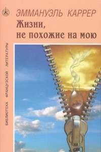 Книга Жизни, не похожие на мою