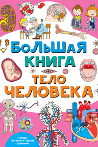 Книга Большая книга. Тело человека