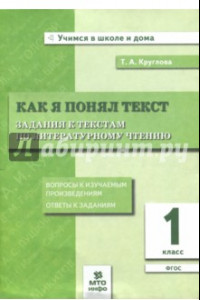 Книга Как я понял текст. Литературное чтение. 1 класс. Задания к текстам. ФГОС