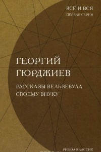 Книга Рассказы Вельзевула своему внуку