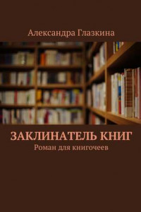 Книга Заклинатель книг. Роман для книгочеев