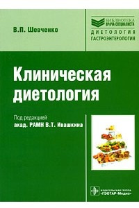 Книга Клиническая диетология