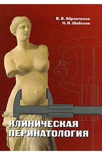 Книга Клиническая перинатология