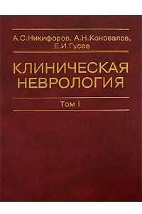 Книга Клиническая неврология. В 3 томах. Том 1