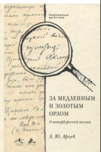 Книга За медленным и золотым орлом. О петербургской поэзии