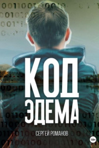 Книга Код Эдема