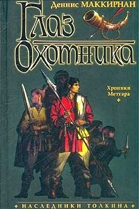 Книга Глаз Охотника