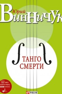 Книга Танго смерти