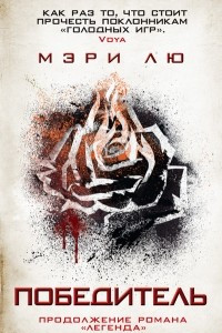 Книга Победитель