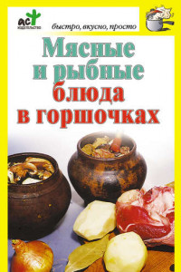 Книга Мясные и рыбные блюда в горшочках