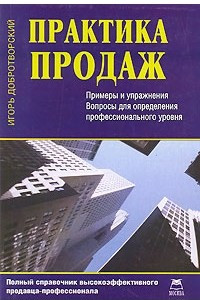 Книга Практика продаж. Полное справочное руководство продавца-профессионала