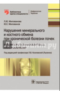 Книга Нарушения минерального и костного обмена при хронической болезни почек