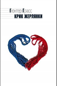 Книга Крик жерлянки