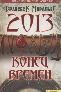 Книга 2013. Конец времен