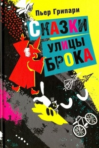 Книга Сказки улицы Брока