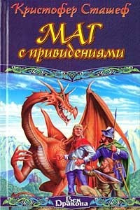 Книга Маг с привидениями